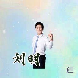 刘明